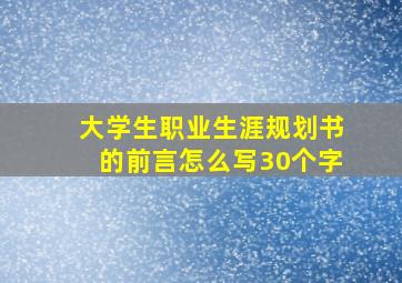 大学生职业生涯规划书的前言怎么写30个字