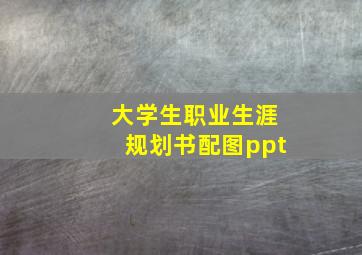 大学生职业生涯规划书配图ppt