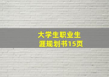 大学生职业生涯规划书15页