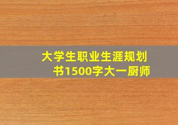 大学生职业生涯规划书1500字大一厨师