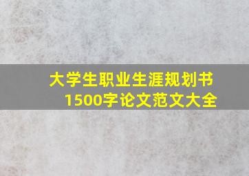 大学生职业生涯规划书1500字论文范文大全