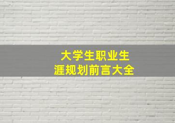 大学生职业生涯规划前言大全