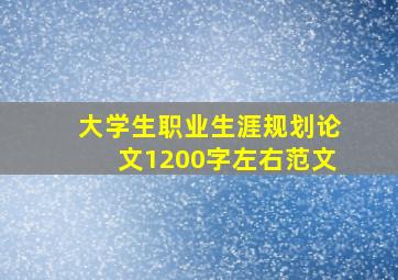 大学生职业生涯规划论文1200字左右范文