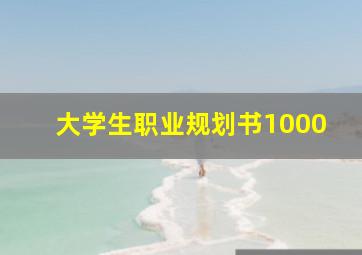 大学生职业规划书1000