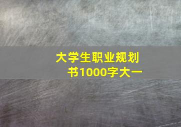 大学生职业规划书1000字大一