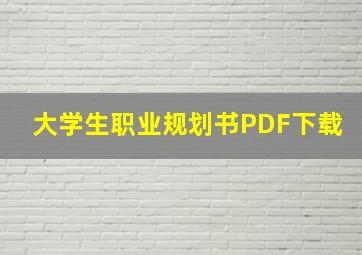 大学生职业规划书PDF下载