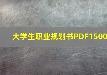 大学生职业规划书PDF1500