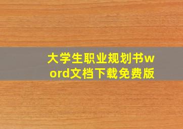 大学生职业规划书word文档下载免费版