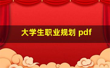 大学生职业规划 pdf