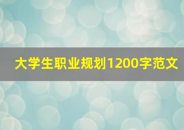 大学生职业规划1200字范文