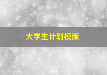 大学生计划模版