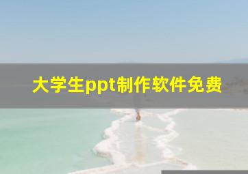 大学生ppt制作软件免费