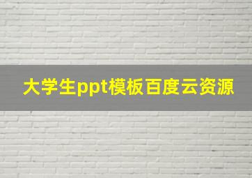 大学生ppt模板百度云资源