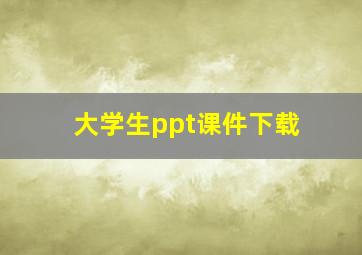 大学生ppt课件下载