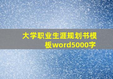 大学职业生涯规划书模板word5000字