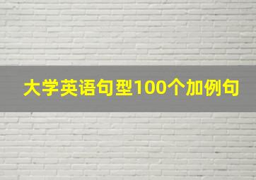 大学英语句型100个加例句