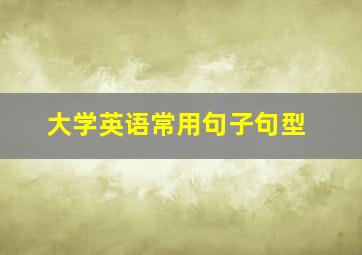 大学英语常用句子句型