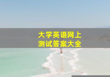 大学英语网上测试答案大全