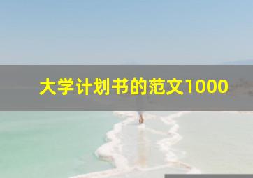 大学计划书的范文1000