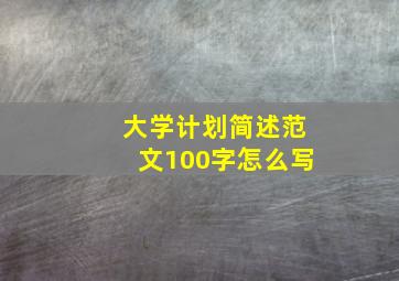 大学计划简述范文100字怎么写