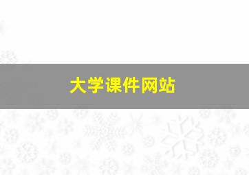 大学课件网站