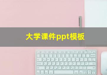 大学课件ppt模板