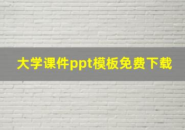 大学课件ppt模板免费下载