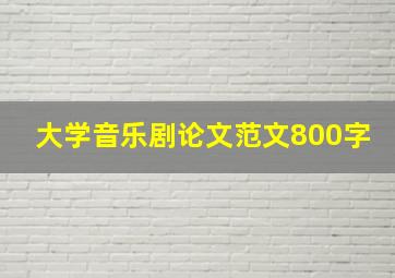 大学音乐剧论文范文800字