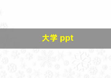 大学 ppt