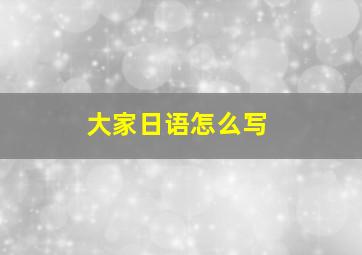 大家日语怎么写