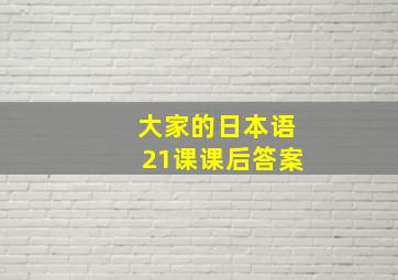 大家的日本语21课课后答案