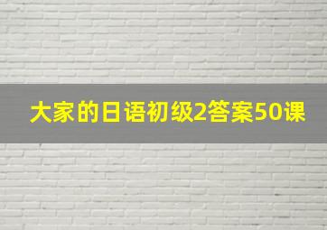 大家的日语初级2答案50课