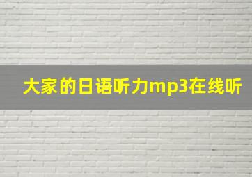 大家的日语听力mp3在线听