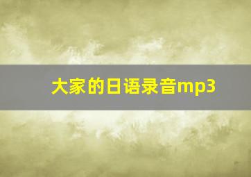 大家的日语录音mp3