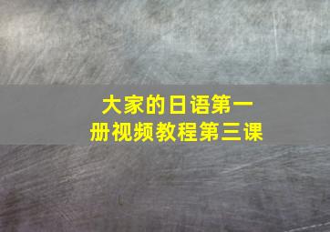 大家的日语第一册视频教程第三课