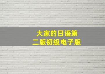 大家的日语第二版初级电子版