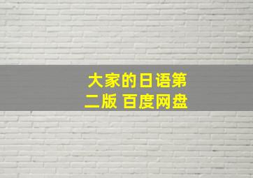 大家的日语第二版 百度网盘