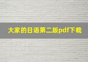 大家的日语第二版pdf下载