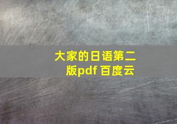 大家的日语第二版pdf 百度云