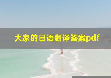 大家的日语翻译答案pdf