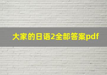 大家的日语2全部答案pdf