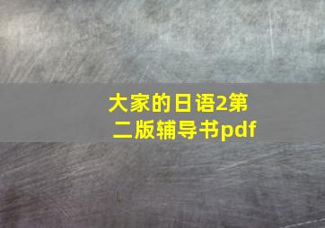 大家的日语2第二版辅导书pdf