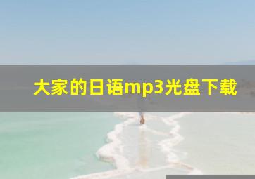 大家的日语mp3光盘下载