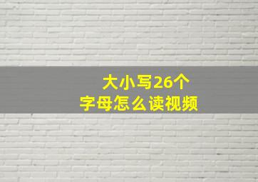 大小写26个字母怎么读视频