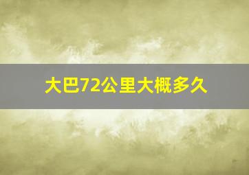 大巴72公里大概多久