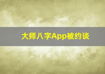 大师八字App被约谈