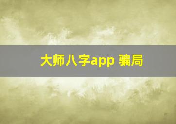 大师八字app 骗局