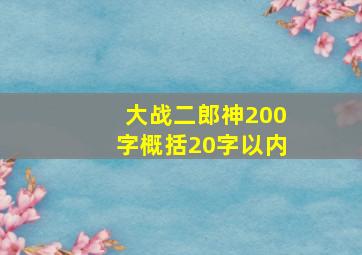 大战二郎神200字概括20字以内