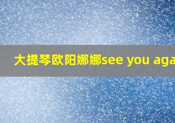 大提琴欧阳娜娜see you again