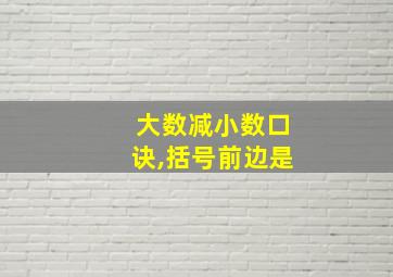 大数减小数口诀,括号前边是